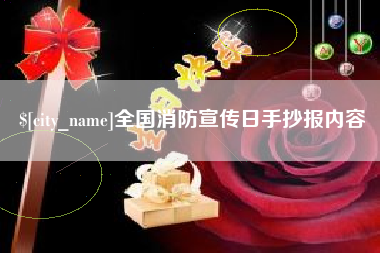 延安全国消防宣传日手抄报内容