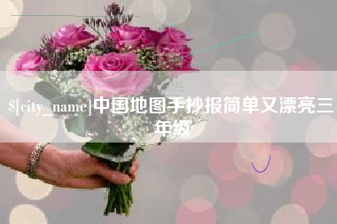 延安中国地图手抄报简单又漂亮三年级