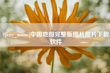 延安中国地图完整版图片照片下载软件