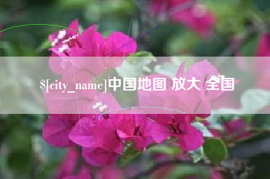 延安中国地图 放大 全国