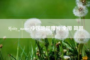 延安中国地图图片 全图 简图