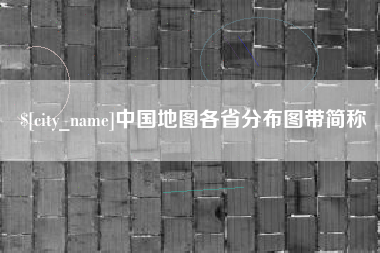 延安中国地图各省分布图带简称