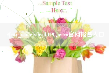 延安xfhyjd.119.gov cn官网报名入口