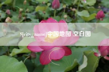 延安中国地图 空白图