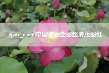 延安中国地图全图超清版图纸