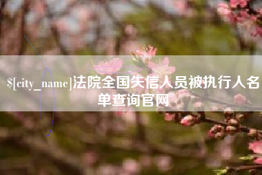延安法院全国失信人员被执行人名单查询官网