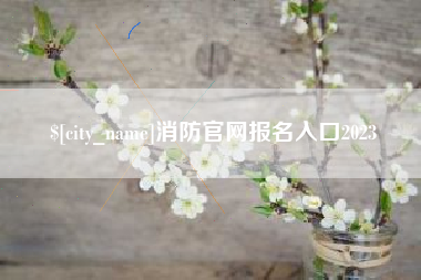 延安消防官网报名入口2023