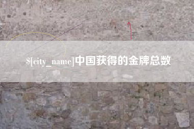 延安中国获得的金牌总数