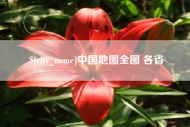 延安中国地图全图 各省