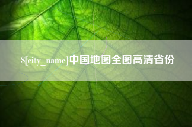 延安中国地图全图高清省份