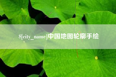 延安中国地图轮廓手绘