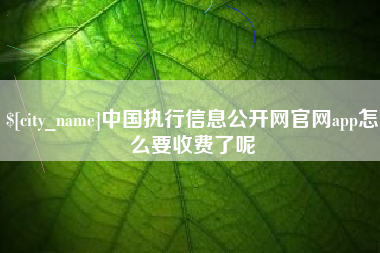 延安中国执行信息公开网官网app怎么要收费了呢