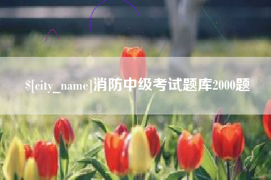 延安消防中级考试题库2000题