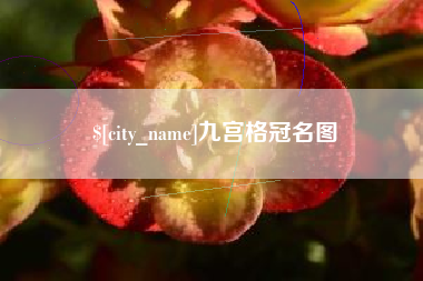 延安九宫格冠名图