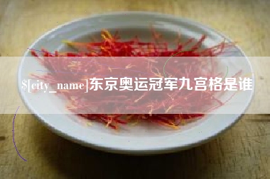 延安东京奥运冠军九宫格是谁
