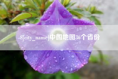 延安中国地图36个省份
