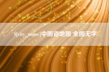 延安中国省地图 全图无字