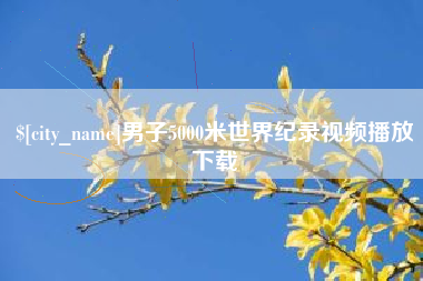 延安男子5000米世界纪录视频播放下载