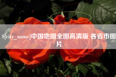 延安中国地图全图高清版 各省市图片