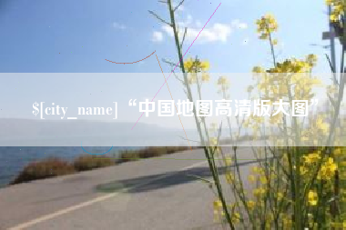 延安“中国地图高清版大图”