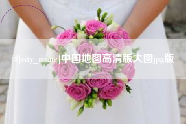 延安中国地图高清版大图jpg版