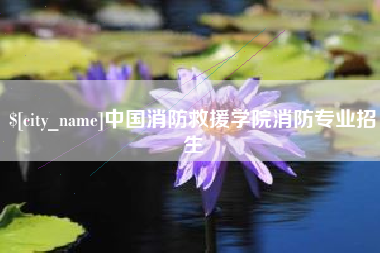 延安中国消防救援学院消防专业招生