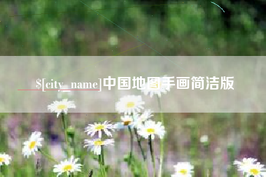 延安中国地图手画简洁版