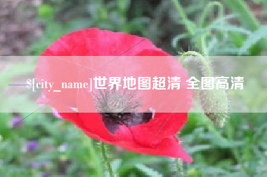 延安世界地图超清 全图高清
