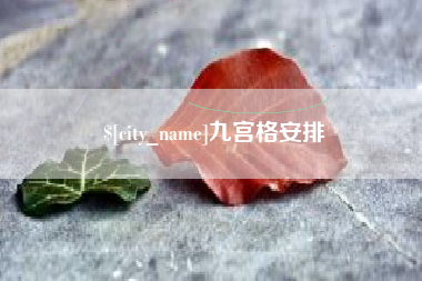 延安九宫格安排