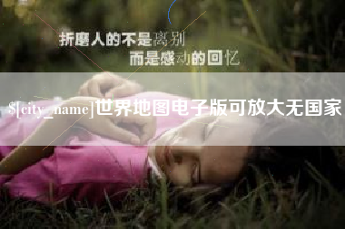 延安世界地图电子版可放大无国家