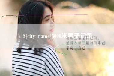 延安5000米男子记录