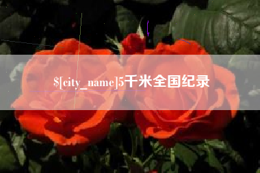 延安5千米全国纪录