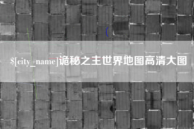 延安诡秘之主世界地图高清大图