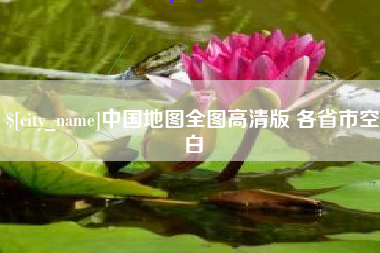 延安中国地图全图高清版 各省市空白