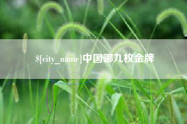 延安中国哪九枚金牌