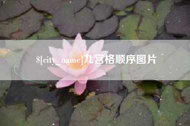 延安九宫格顺序图片