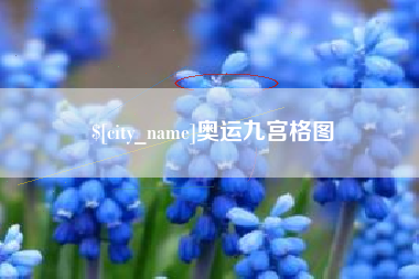 延安奥运九宫格图
