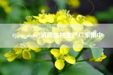 延安消防器材生产厂家集中