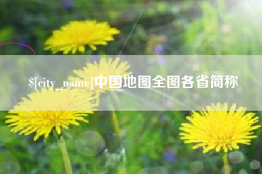 延安中国地图全图各省简称