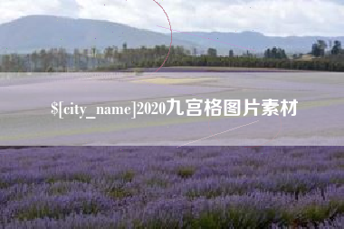 延安2020九宫格图片素材