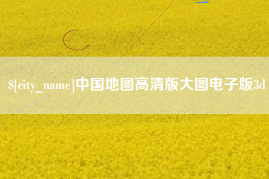 延安中国地图高清版大图电子版3d