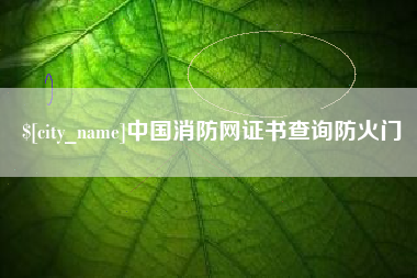 延安中国消防网证书查询防火门