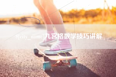 延安九宫格数学技巧讲解