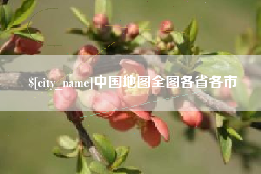 延安中国地图全图各省各市