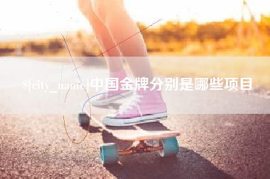 延安中国金牌分别是哪些项目