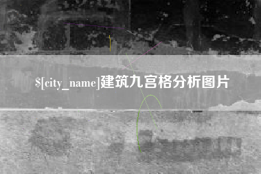 延安建筑九宫格分析图片
