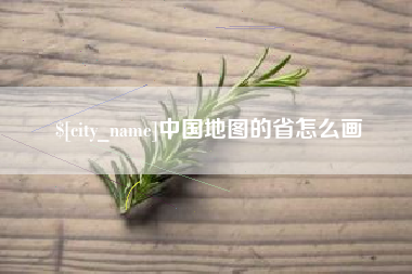 延安中国地图的省怎么画