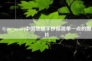 延安中国地图手抄报简单一点的图片