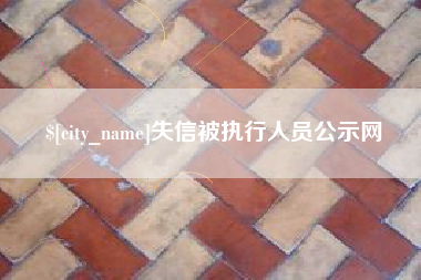 延安失信被执行人员公示网
