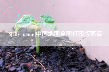 延安中国地图全图打印版高清